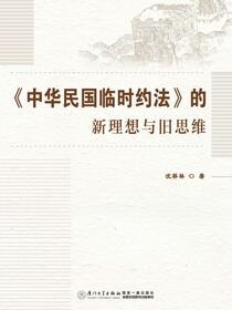 《中华民国临时约法》的新理想与旧思维