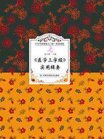 《医学三字经》实用辑要