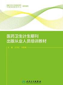 医药卫生计生期刊出版从业人员培训教材