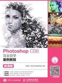 Photoshop CS6完全自学案例教程（微课版）