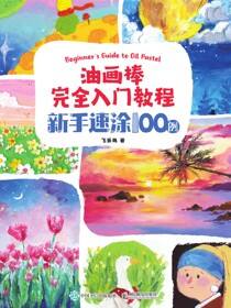 油画棒完全入门教程 新手速涂100例