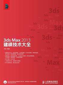 3ds Max 2013建模技术大全