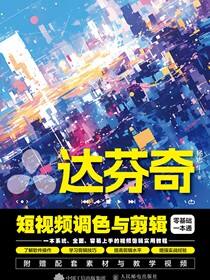 达芬奇短视频调色与剪辑零基础一本通