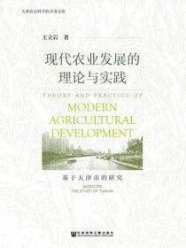 现代农业发展的理论与实践：基于天津市的研究