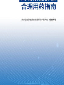 消化系统肿瘤合理用药指南