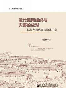 近代民间组织与灾害的应对：以福州救火会为论述中心