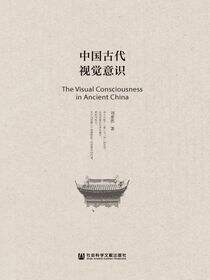 中国古代视觉意识