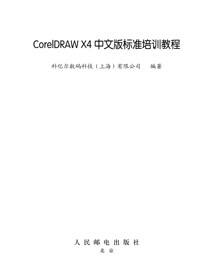 CorelDRAW X4 中文版标准培训教程