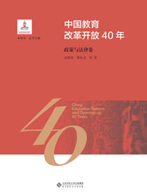 中国教育改革开放40年：政策与法律卷
