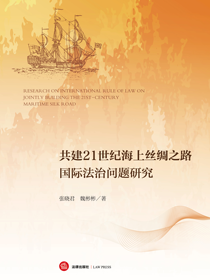 共建21世纪海上丝绸之路国际法治问题研究
