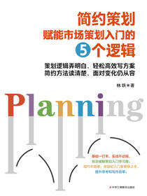 简约策划：赋能市场策划入门的五个逻辑