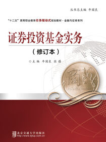 证券投资基金实务（修订本）