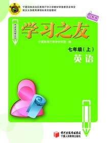 《学习之友》七年级英语·人教版（上）