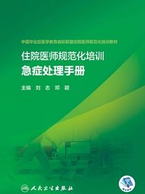 住院医师规范化培训急症处理手册