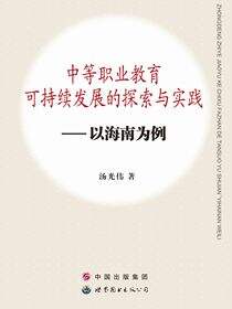 中等职业教育可持续发展的探索与实践——以海南为例
