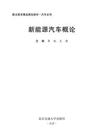 新能源汽车概论