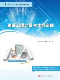 建筑工程计量与计价实训