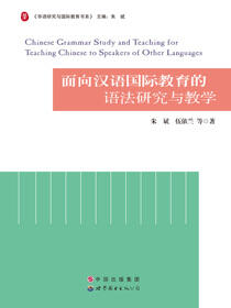 面向汉语国际教育的语法研究与教学