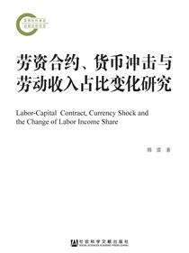 劳资合约、货币冲击与劳动收入占比变化研究