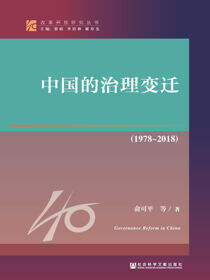 中国的治理变迁（1978～2018）