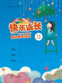 快乐成长：我的成长档案.大班.下册