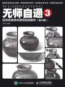 无师自通3：铅笔素描单体静物超精解析（修订版）