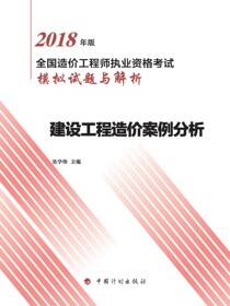 2018年版全国造价工程师执业资格考试模拟试题与解析 建设工程造