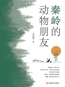 秦岭的动物朋友