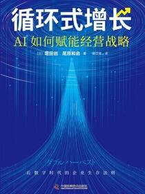 循环式增长：AI如何赋能经营战略