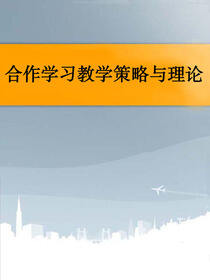 合作学习教学策略