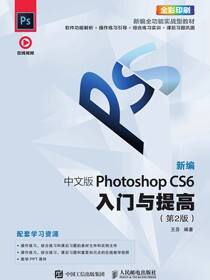 新编 中文版Photoshop CS6入门与提高（第2版）