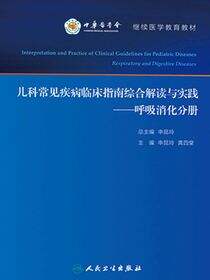 儿科常见疾病临床指南综合解读与实践——呼吸消化分册