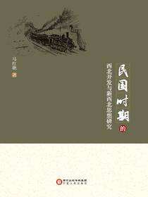 民国时期的西北开发与新西北思想研究