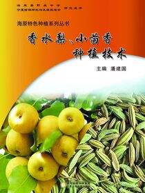 香水梨、小茴香种植技术