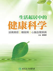 生活起居中的健康科学——远离癌症、糖尿病、心脑血管疾病