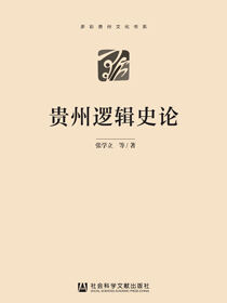 贵州逻辑史论