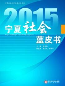 2015宁夏社会蓝皮书
