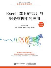 Excel 2010在会计与财务管理中的应用（微课版 第6版）