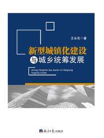 新型城镇化建设与城乡统筹发展