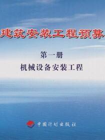 化工建筑安装工程预算定额 第一册 机械设备安装工程