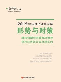 2019中国经济社会发展形势与对策——继续创新和完善宏观调控　保持经济运行在合理区间