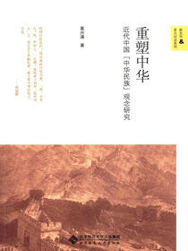 重塑中华：近代中国“中华民族”观念研究