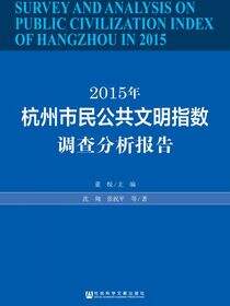 2015年杭州市民公共文明指数调查分析报告