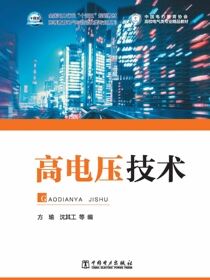 高电压技术