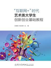“互联网＋”时代艺术类大学生创新创业基础教程