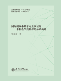 国际视阈中基于专业认证的本科教学质量保障体系构建