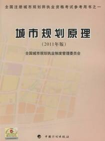 城市规划原理（2011年版）