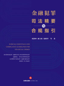 金融犯罪司法精要与合规指引