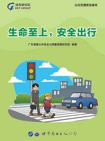 生命至上，安全出行