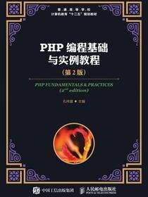 PHP编程基础与实例教程（第2版）